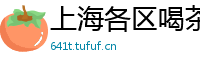 上海各区喝茶上门平台方便